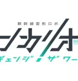 Actus anime : SHINKALION Change The World