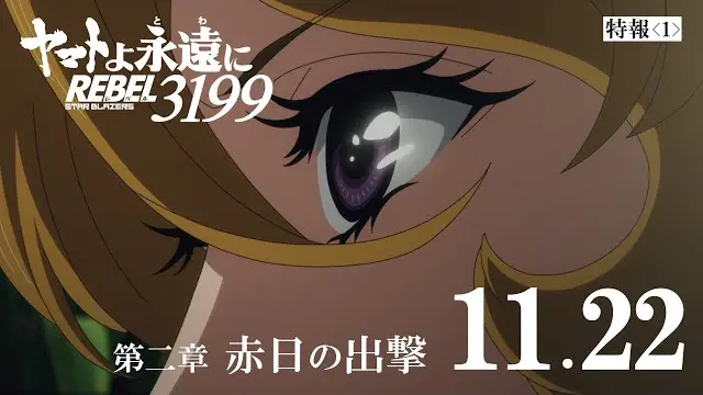 『ヤマトよ永遠に REBEL3199 第二章 赤日の出撃』特報 <2024年11月22日(金)上映開始> trailer